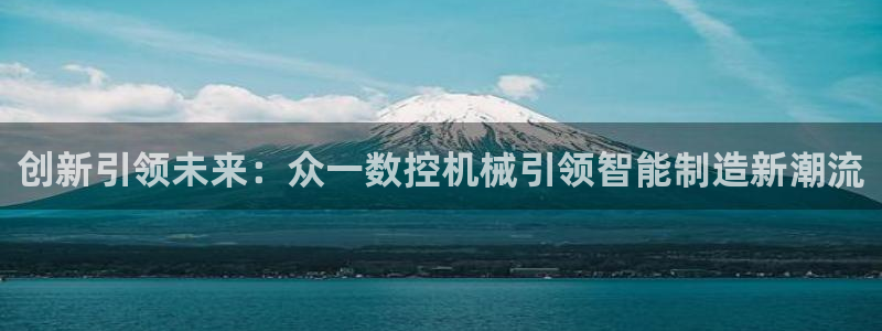 天辰娱乐测速：创新引领未来：众一数控机械引领智能制造新潮流
