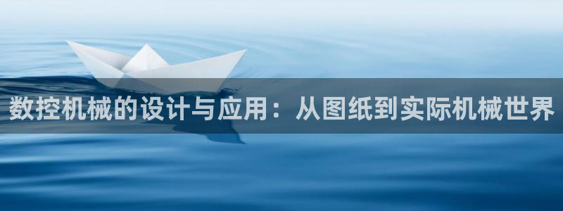 深圳天辰娱乐：数控机械的设计与应用：从图纸到实际机械世界