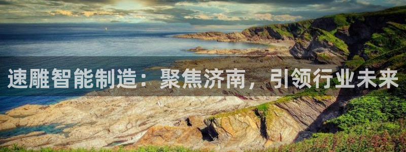 天辰娱乐885544：速雕智能制造：聚焦济南，引领行业未来