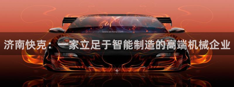 nba天辰娱乐：济南快克：一家立足于智能制造的高端机械企业